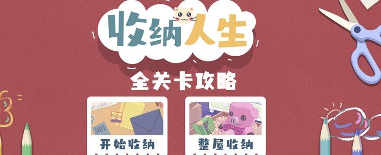 抖音收纳人生游戏攻略答案大全