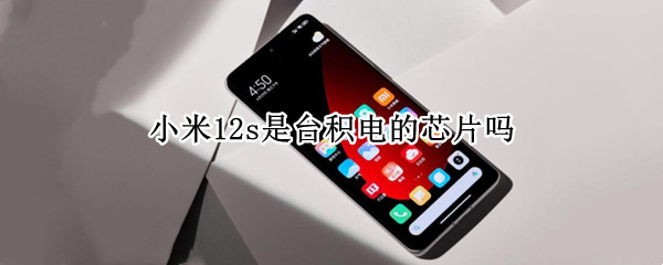 小米12s芯片详细介绍