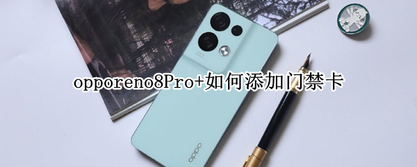 opporeno8Pro+添加门禁卡教程一览