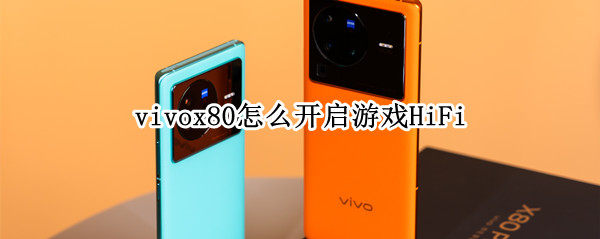 vivox80游戏HiFi在哪设置