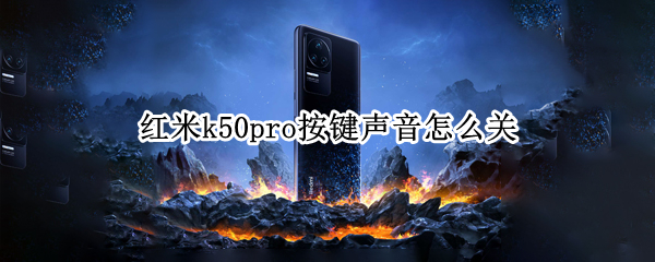 红米k50pro按键声音怎么关