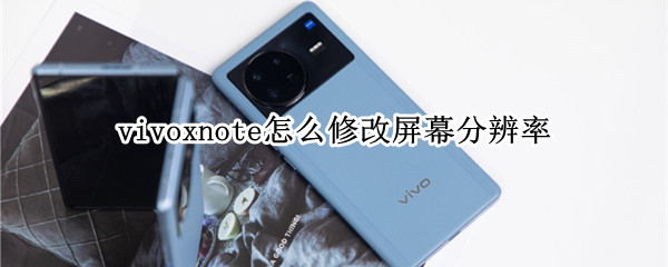 vivoxnote屏幕分辨率在哪改