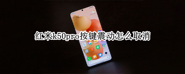 红米k50pro按键震动关闭教程一览