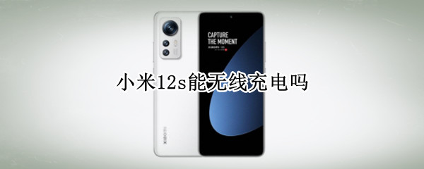 小米12s能无线充电吗