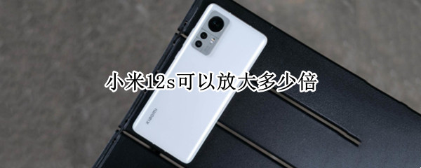 小米12s拍照效果怎么样