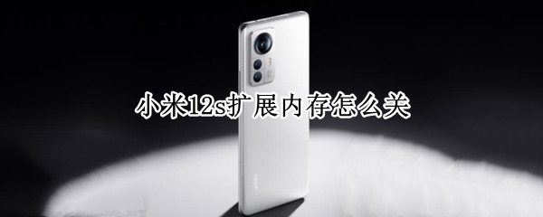 小米12s扩展内存怎么关