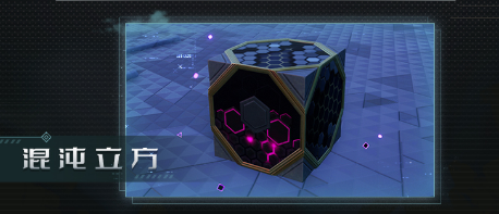 幻塔无序深渊混沌立方怎么开