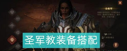 暗黑破坏神不朽圣教军装备怎么搭配