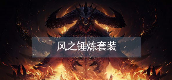 暗黑破坏神不朽风之锤炼套装怎么获得