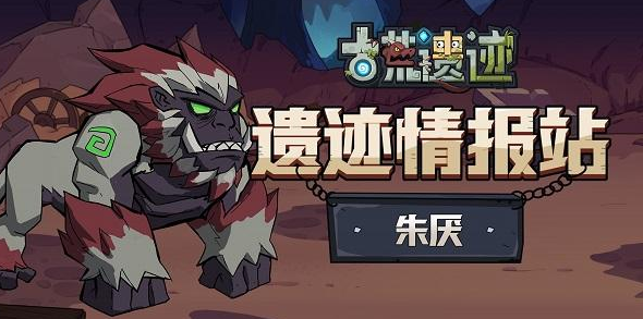 古荒遗迹朱厌怎么打