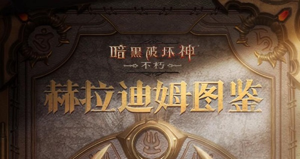 暗黑破坏神不朽赫拉迪姆图鉴怎么完成