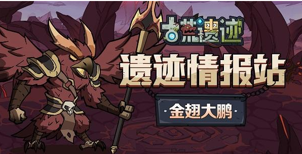 古荒遗迹金翅大鹏怎么打