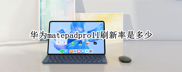 华为matepadpro11刷新率介绍分享
