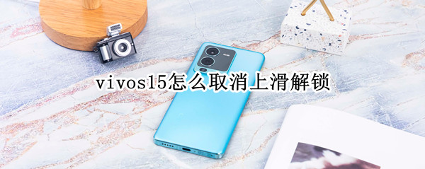 vivos15取消上滑解锁方法分享