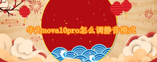 华为nova10pro怎么设置静音模式