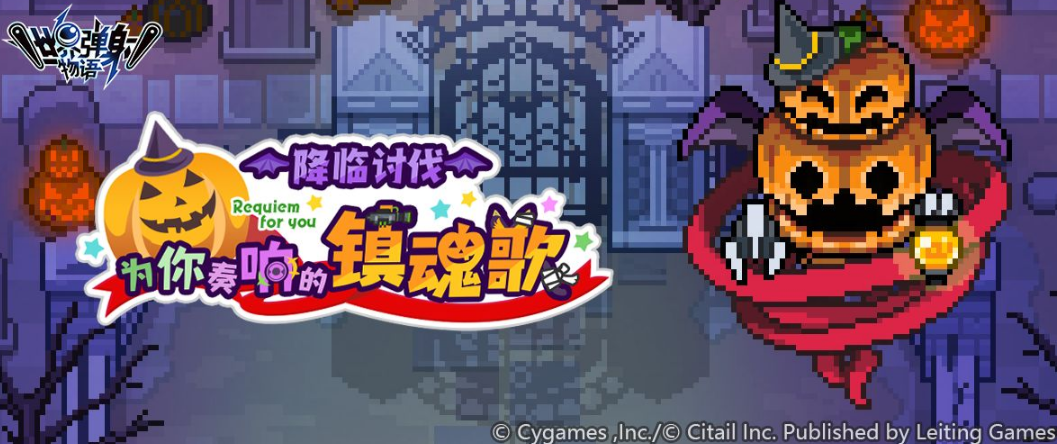 世界弹射物语为你奏响的镇魂歌活动怎么玩