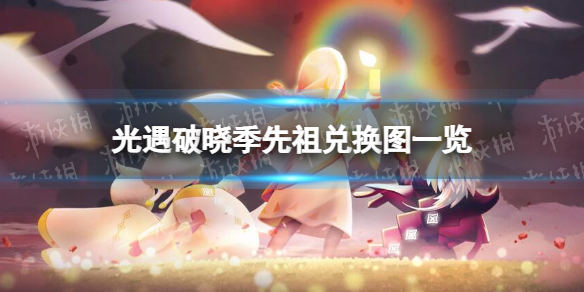 光遇破晓季先祖兑换图有哪些