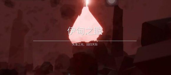 光遇伊甸之眼翅膀没有了怎么玩