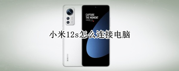 小米12s如何连接电脑