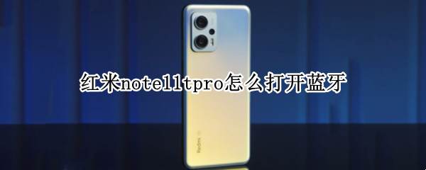红米note11tpro蓝牙在哪打开