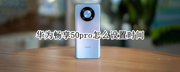 华为畅享50pro设置时间教程一览