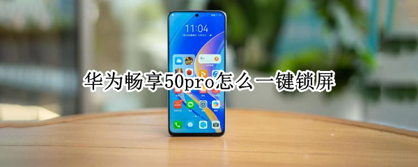 华为畅享50pro一键锁屏功能如何开启