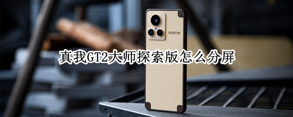 真我GT2大师探索版如何分屏