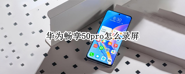 华为畅享50pro如何录屏