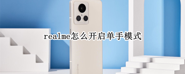 realme单手模式如何设置