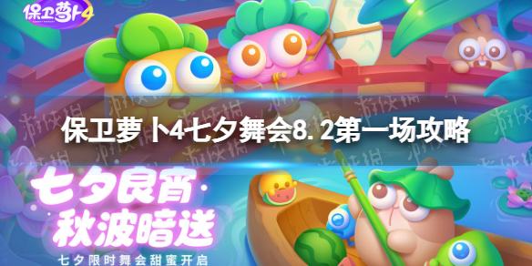 保卫萝卜4七夕舞会8月2日第一场怎么过