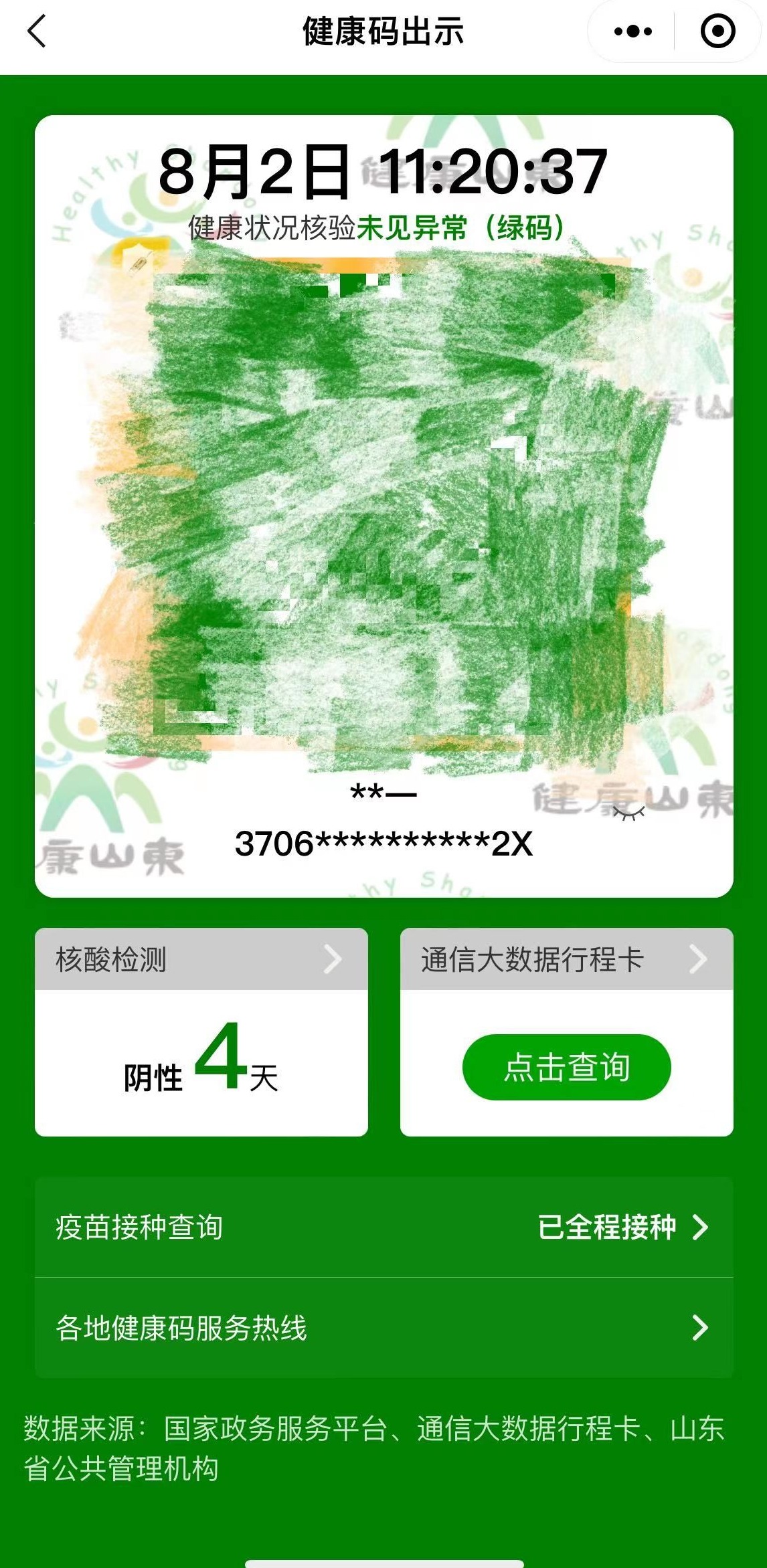 山东健康码显示阴性1天怎么回事