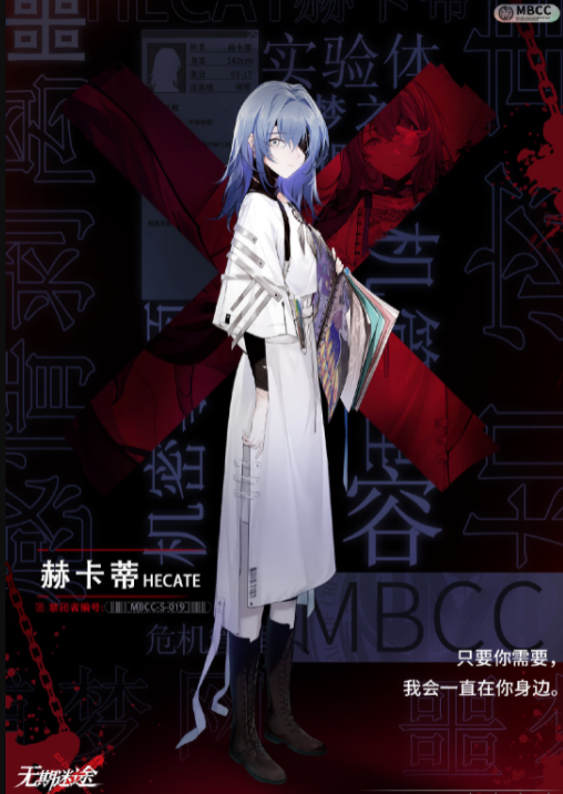 无期迷途赫卡蒂技能是什么