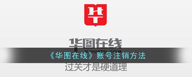 华图如何在线注销账号