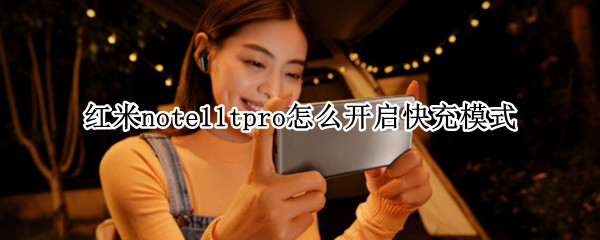 红米note11tpro快充模式设置教程一览