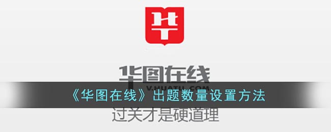 华图怎么在线设置做题数量