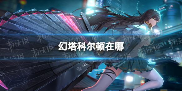 幻塔无序深渊科尔顿在哪