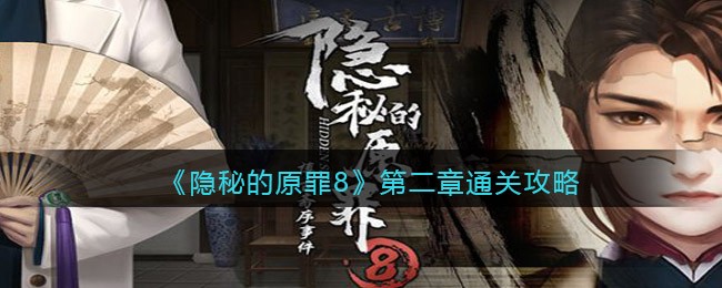 隐秘的原罪8第二章怎么过关