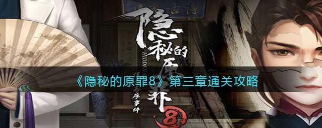 隐秘的原罪8第三章怎么过
