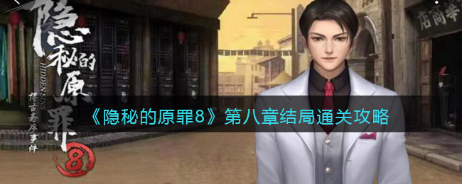 隐秘的原罪8第八章怎么过
