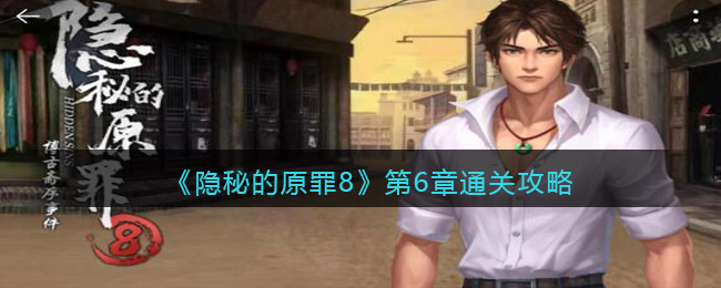 隐秘的原罪8第六章怎么过关
