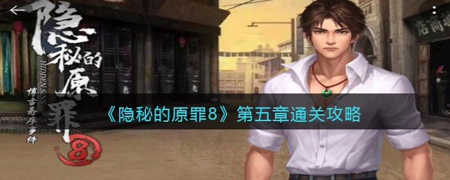 隐秘的原罪8第五章怎么过