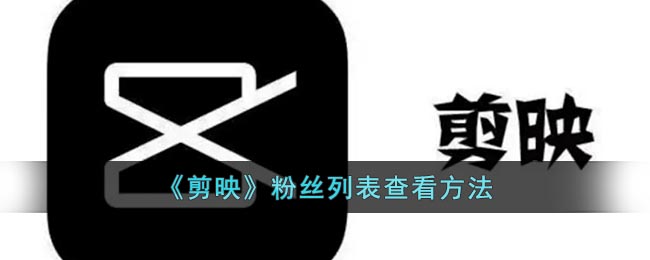 剪映在哪看自己的粉丝