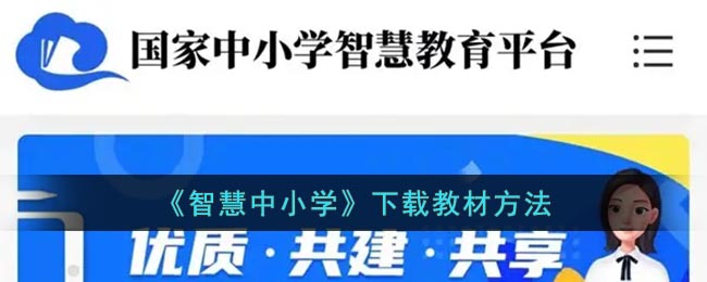 智慧中小学在哪下载教材
