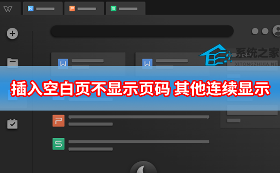 Word插入空白页不显示页码,其他连续显示设置教程