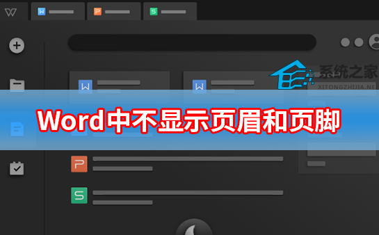 Word页眉和页脚设置方法分享