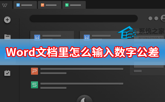 Word如何输入数字公差