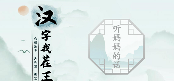 汉字找茬王第十二关听妈妈的话怎么过