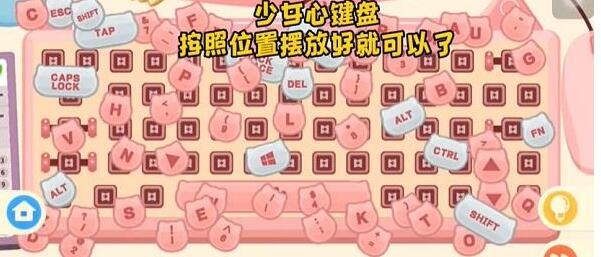 抖音收纳高手第7关少女心键盘如何过关
