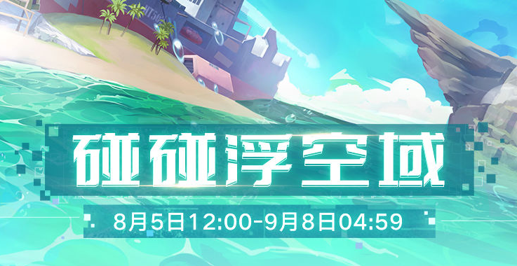 幻塔碰碰浮空域怎么玩