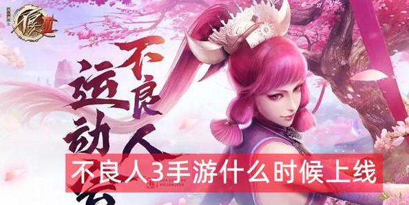 不良人3手游什么时候上线